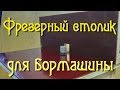 Фрезерный столик для бормашины. 2 часть