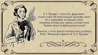 «Один ты окружён Бессмертным ореолом Неугасающих лучей!» - 10 интересных фактов об А. С. Пушкине