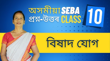 অসমীয়া প্ৰশ্ন উত্তৰ (Class 10) - বিষাদ যোগ | Answers - Class 10 ASSAMESE