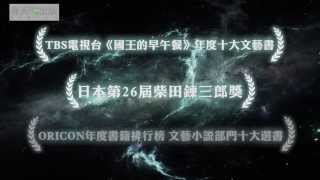 春天出版 東野圭吾《夢幻花》宣傳PV