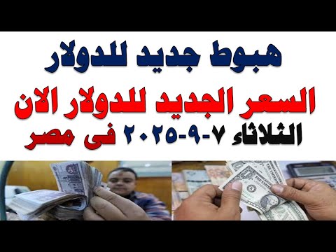 سعر الدولار اليوم أسعار الدولار اليوم اسعار الدولار السوق السوداء اليوم في مصر الثلاثاء 2025 10 7