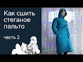 Как сшить стеганное пальто, часть 2