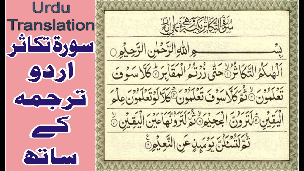 Surah Takasur With Urdu Translation Youtube