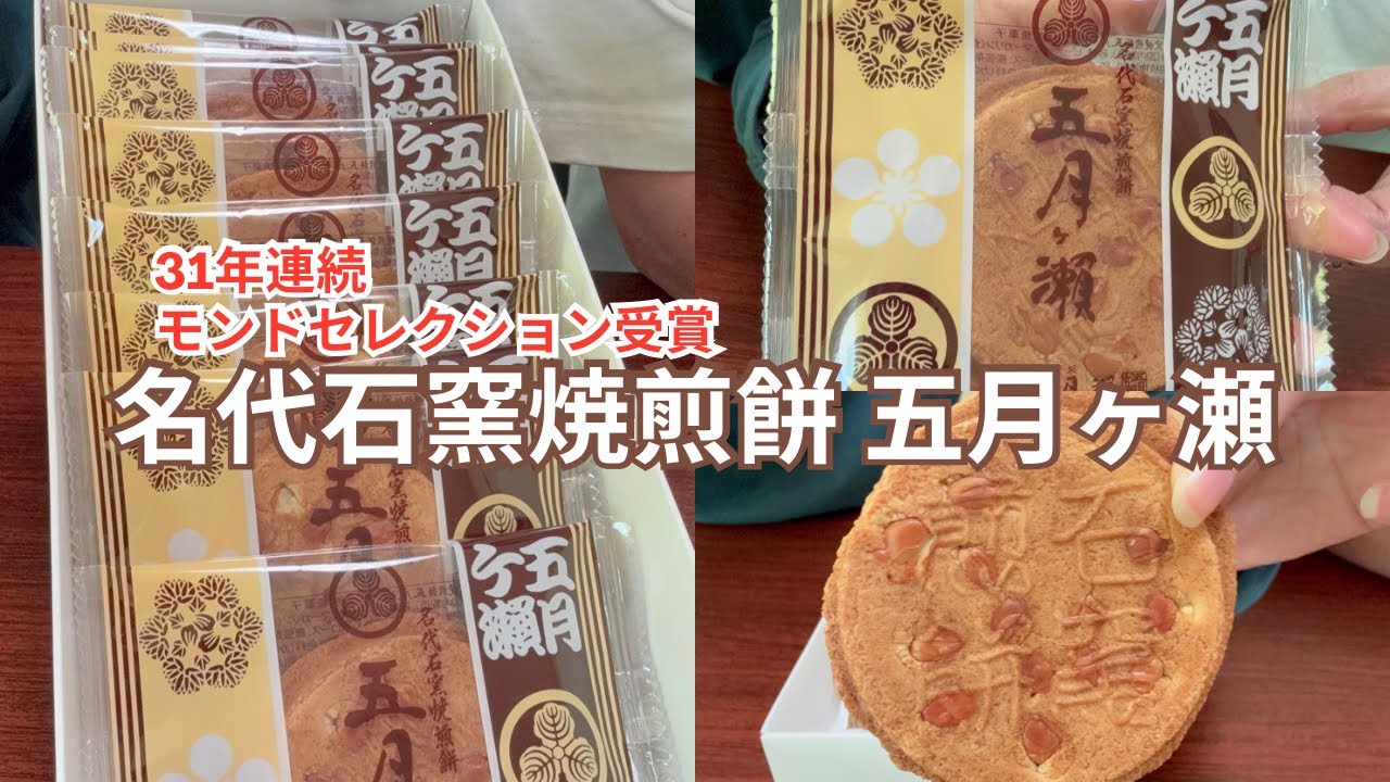 福井銘菓！名代石窯焼煎餅 五月ヶ瀬🏆31年連続モンドセレクション受賞