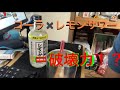 レモンサワーの素をコーラで割ってみた