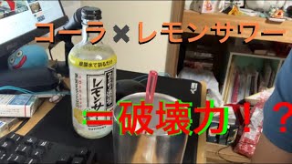 レモンサワーの素をコーラで割ってみた