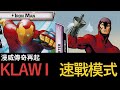 【Marvel Champions 漫威傳奇再起】13 Iron Man (正義牌組) 大戰 Klaw I 速戰模式 (廣東話)