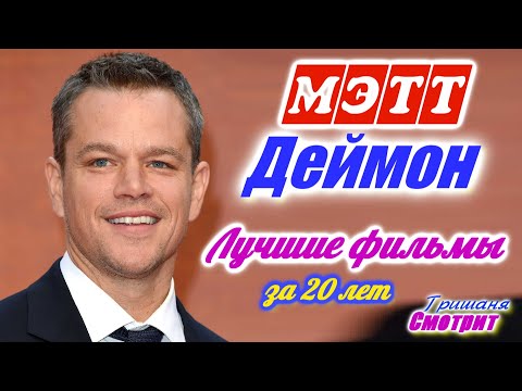 Video: Matt Damon: Biografija, Karijera, Lični život