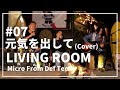 元気を出して / 竹内まりや(Covered by Micro From Def Tech with 大門弥生 / YAYOI DAIMON) / LIVING ROOM LIVE #07