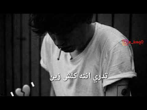 جعفر الغزال ماتدري عفتك ليش