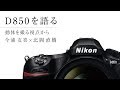 D850を語る「動体を撮る視点から」 写真家 今浦友喜 × D850商品企画者 | ニコン