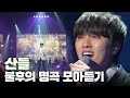 이름은 산들 가창력은 폭풍 산들 입덕문 불후의 명곡 모아보기 소장각 불후의 명곡 KBS 방송 이름은 산들 가창력은 폭풍 산들 입덕문 불후의 명곡 모아보기 소장각 불후의 명곡 KBS 방송