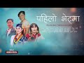 Pahilo Bhetma Sakela Song Subara Bangdel Rai Melina Rai Amrita Bantawa Bikram Rai Pahilo Bhetma Sakela Song Subara Bangdel Rai Melina Rai Amrita Bantawa Bikram Rai
