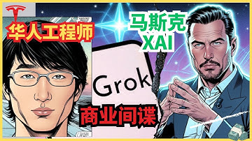 马斯克被背叛，在美华人工程师商业间谍xAI vs OpenAI