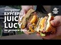 Бургеры Juicy Lucy (Джуси Люси) рецепт на угольном гриле