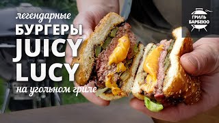 Бургеры Juicy Lucy (Джуси Люси) рецепт на угольном гриле