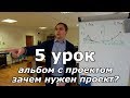 Завершаем проект дома. Урок 5: альбом с проектом и его роль.