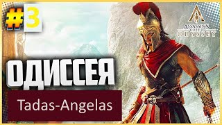 Прохождение Assassin's Creed® Odyssey #3