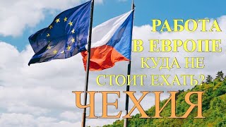 Работа в Чехии куда не стоит ехать.Work in the Czech Republic.