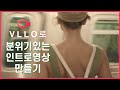 VLLO 꿀팁 VLLO만으로 갬성 넘치는 인트로 영상 만들기 VLLO 꿀팁 VLLO만으로 갬성 넘치는 인트로 영상 만들기