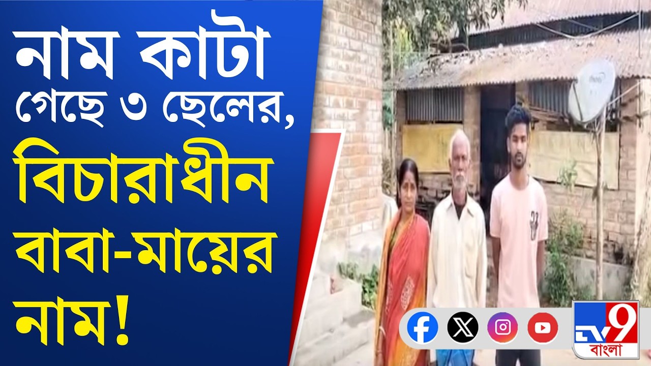 SIR in Bengal, Bagda Final Voter List: SIR লিস্ট বেরনোর পর মাথায় হাত বাগদার মতুয়া পরিবারের!