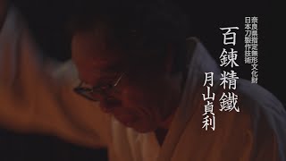 「日本刀製作技術」月山清［刀匠名］貞利 普及用映像「百錬精鐵 月山貞利」