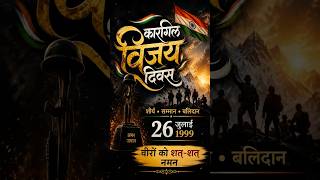 26 जुलाई | कारगिल विजय दिवस 🇮🇳 हमारे वीरों को शत-शत नमन | Indian Army Tribute