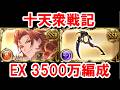 【2026年5月】火闇有利十天衆戦記 EX周回用3500万編成集 【グラブル】