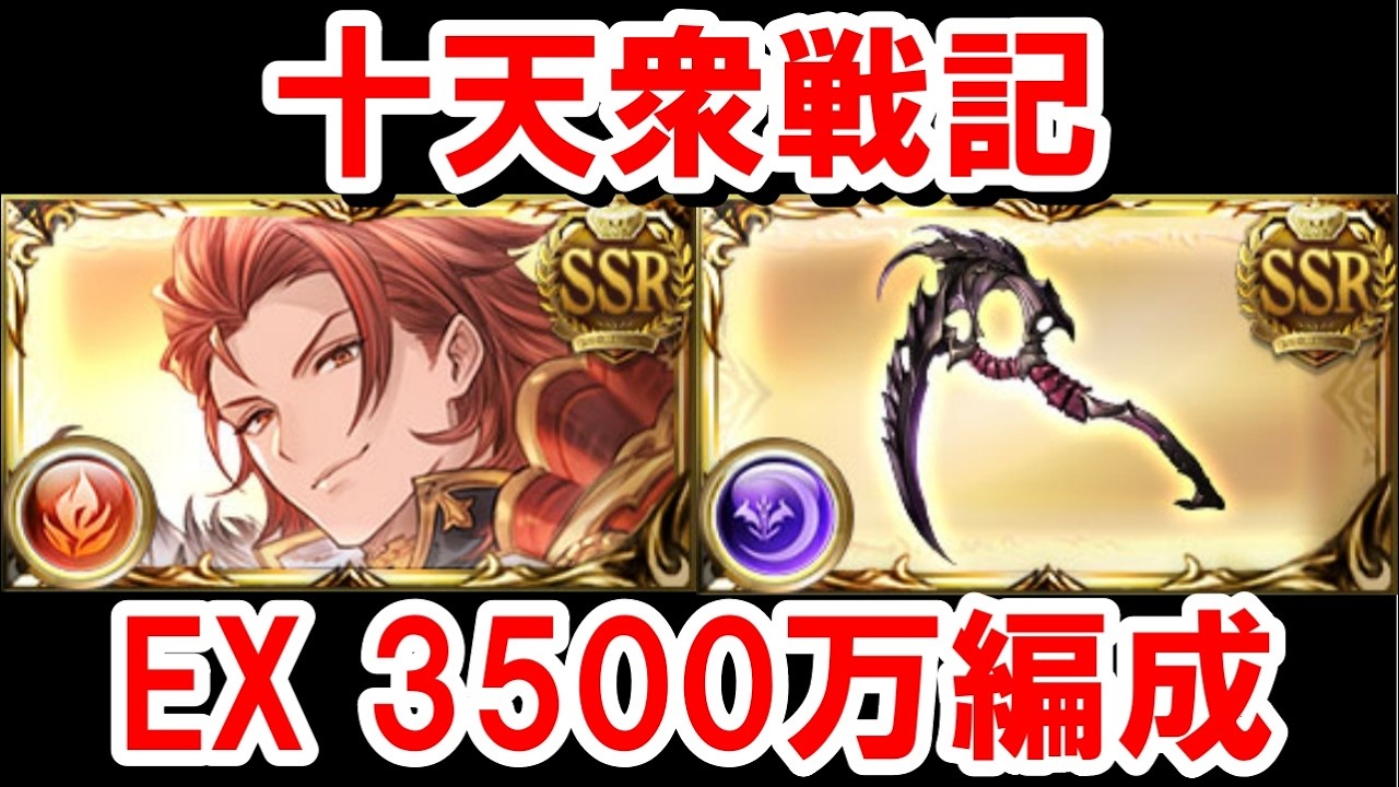 【2026年5月】火闇有利十天衆戦記　EX周回用3500万編成集 【グラブル】