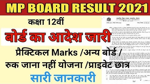 एमपी बोर्ड कक्षा 12वीं रिजल्ट ऐसे बनेगा | प्रैक्टिकल अंक कैसे जुड़ेंगे | सारी जानकारी