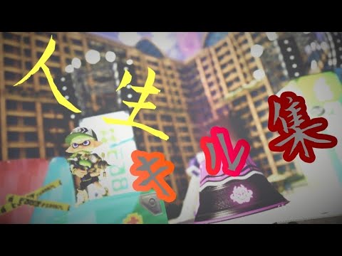 【スプラトゥーン3】キル集×人生#splatoon 登録者200人記念