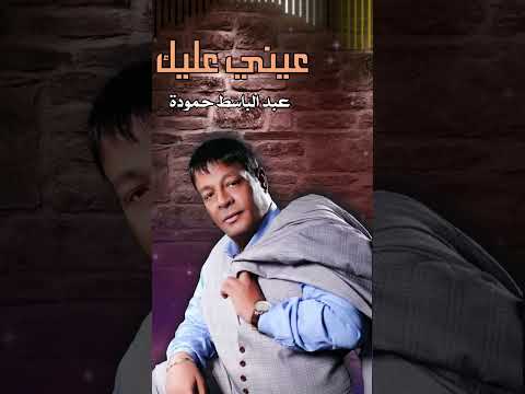 عبدالباسط حمودة عيني عليك