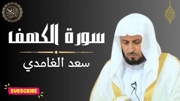 ✨ سورة الكهف كاملة بصوت يلامس القلب | استمع بطمأنينة في يوم الجمعة المبارك |بصوت الشيخ سعد الغامدي 🌿