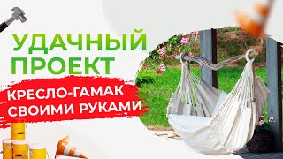 КАК СДЕЛАТЬ КРЕСЛО-ГАМАК, ПРЕИМУЩЕСТВА ГАРДЕРОБНОЙ, СЕКРЕТЫ ЛИЛИЙ | Удачный проект