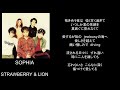 STRAWBERRY&LION/song by SOPHIA
