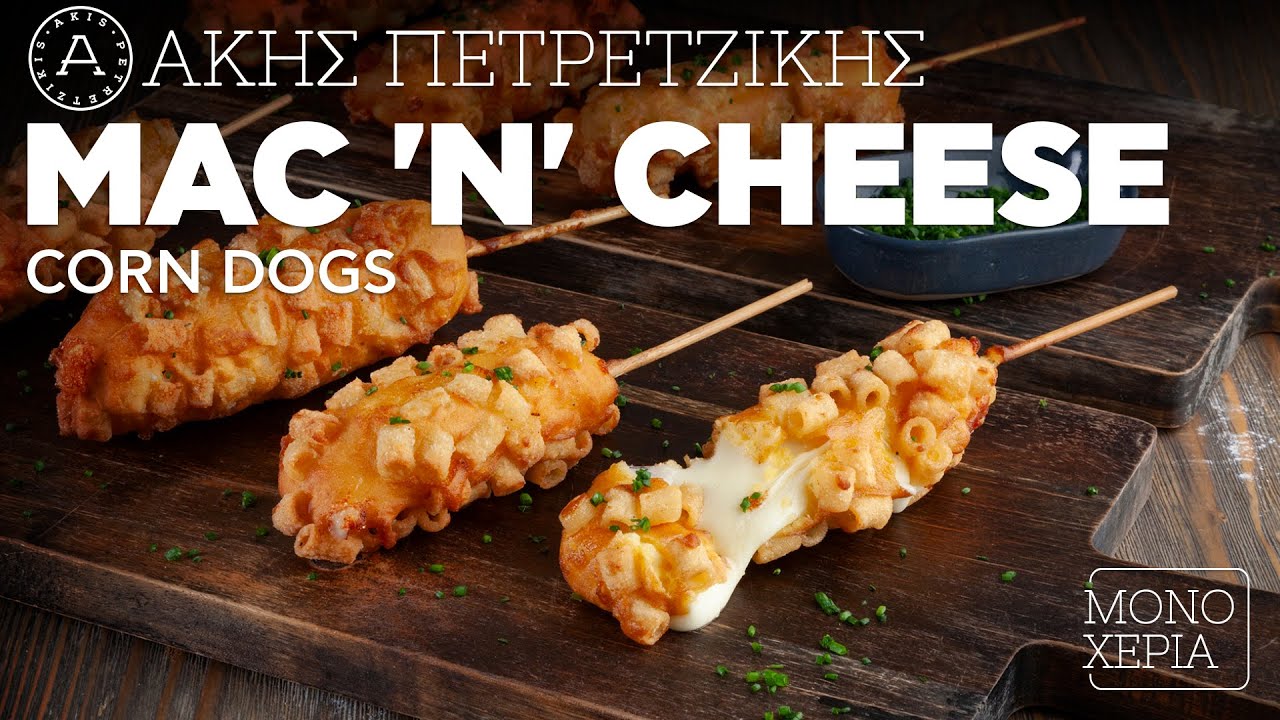 Mac 'n' Cheese Corn Dogs Άκης Πετρετζίκης YouTube