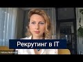 Рекрутинг в IT | Татьяна Мельничук