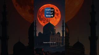 Surah Al-Qiyamah 6-12 | Reminder & Warning under the Red Moon | Quran Translation