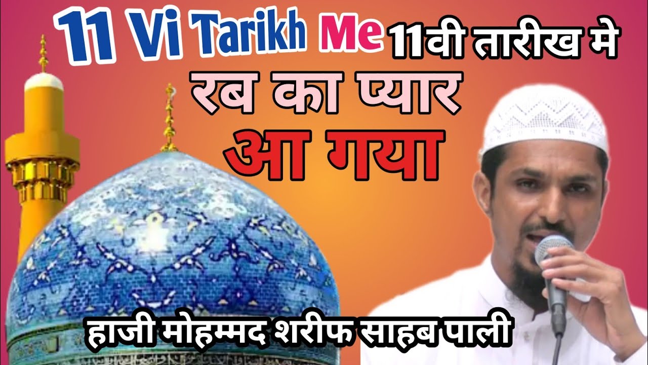 Pali Pyara 11Vi Tarikh Me WO Rab Ka Pyara Aa Gaya By Mohammad Sharif Raza Sahab ...