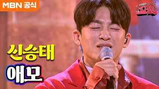 신승태 - 애모(신수희)ㅣ우리들의 쇼10