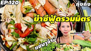 EP.120 สาวอีสานพาทำกินกับ ยำซีฟู้ดรวมมิตร แบบแซ่บๆ ❗️กุ้งกิ้งชาแนล