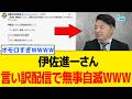 【衝撃】伊佐進一さん、言い訳大会に招待したゲストにも擁護してもらえず撃沈してしまうwww