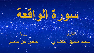 سورة الواقعة - القارئ : محمد صديق المنشاوي - برواية حفص عن عاصم