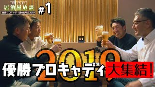 【優勝プロキャディが大集結】プロキャディの居酒屋放談 2019