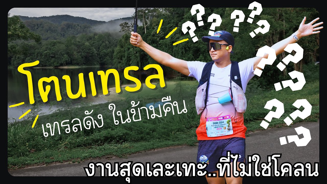 “โตนเทรล” งานสุดเละเทะ ที่ไม่ใช่โคลน