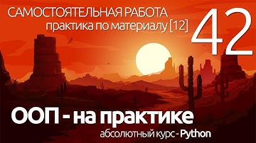 Python ООП ► Самостоятельная работа -  классы и объекты (12) ПРОГРАММИРОВАНИЕ ПО ПЛЕЙЛИСТАМ УРОК 42