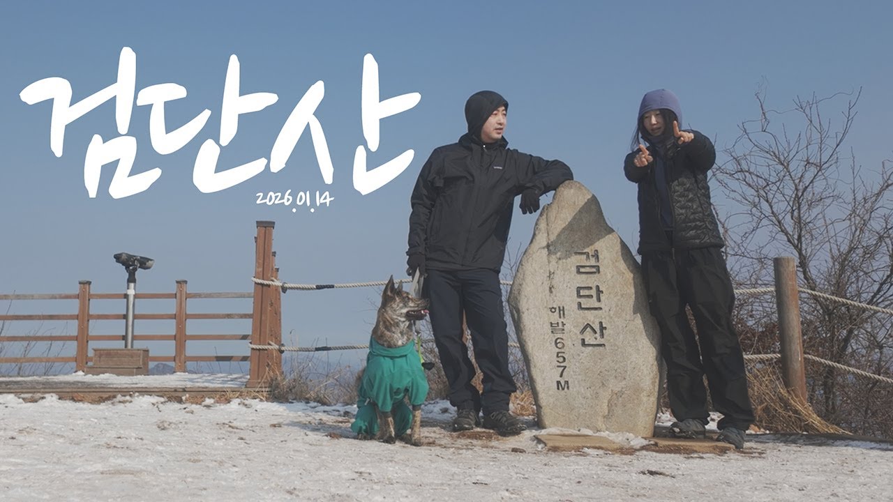 검단산🗻 | 하이킹 | 겨울산 등산❄️