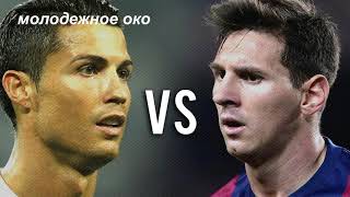 Cristiano Ronaldo vs Lionel Messi |Финты|Голы|Лучшие МОМЕНТЫ!Конец эпохи... Кто лучший игрок?