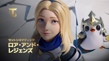 「Still Legendary I」ロア・アンド・レジェンズ セットシネマティック(ft. Mako) - チームファイト タクティクス