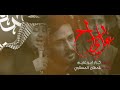علي راح كرار ابو غنيم استشهاد الامام علي ع 1441 ه 